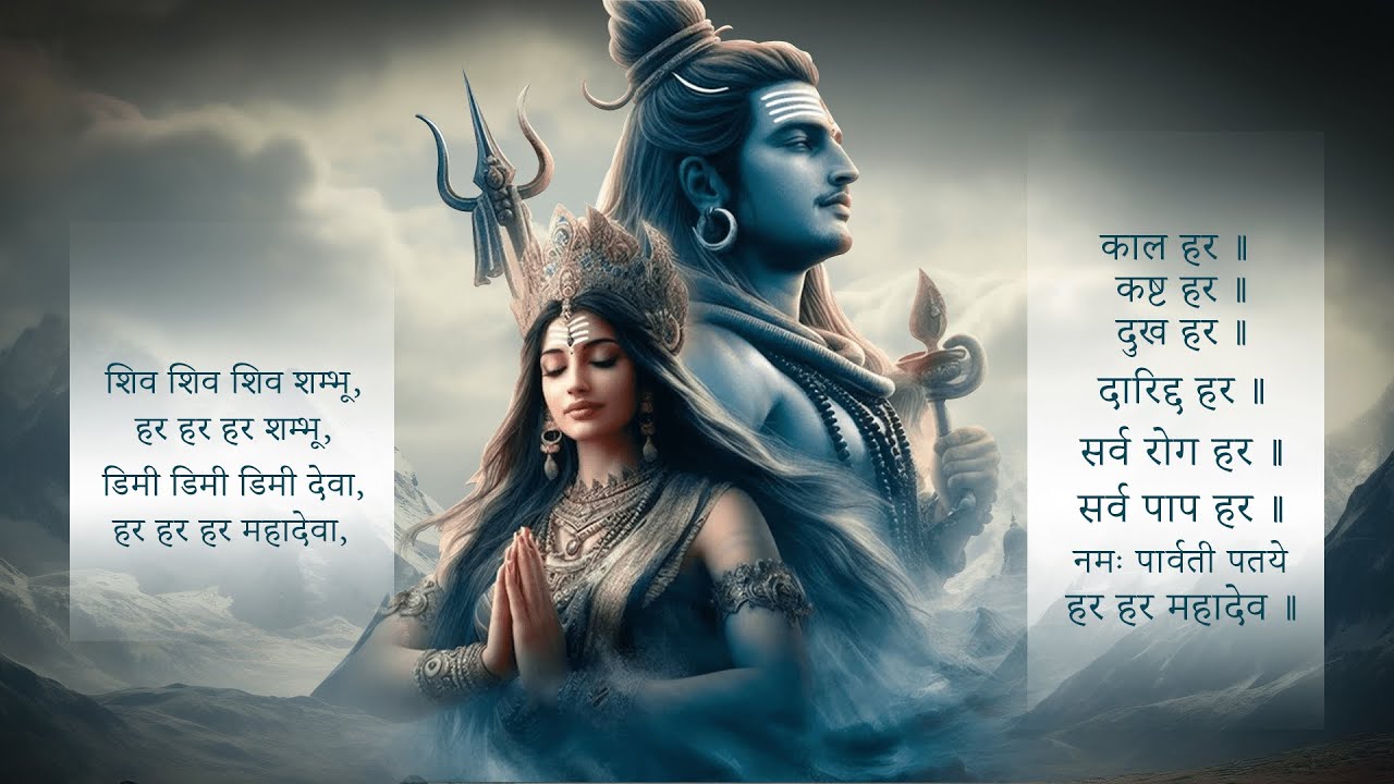 काल हर कष्ट हर दुख हर दरिद्र हर सर्व रोग हर सर्व पाप हर | हर हर महादेव | Kaal Hara