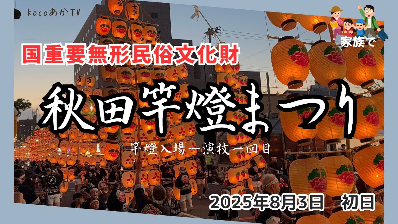 圧巻の技！秋田竿燈まつり2025 初日（8月3日）｜竿燈入場～演技一回目