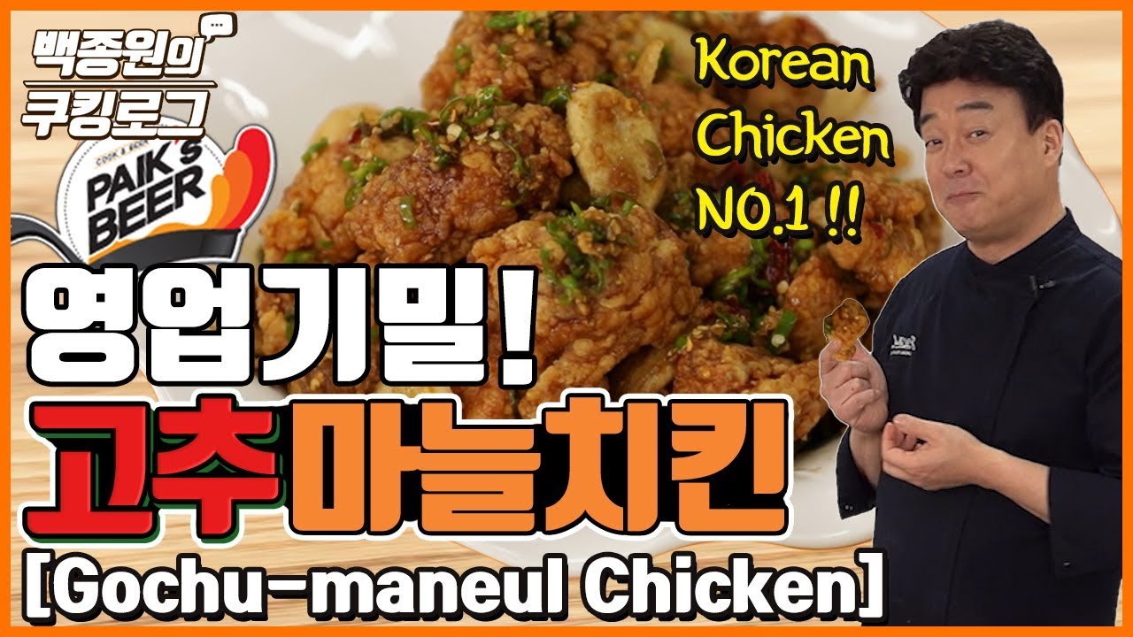 ★고추마늘치킨★ 충격! 백스비어 영업기밀 공개!ㅣ 백종원의 쿠킹로그