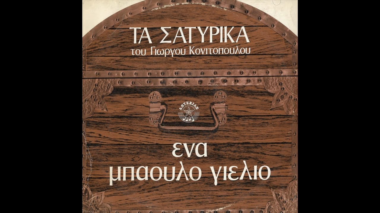 ΤΑ ΣΑΤΥΡΙΚΑ ΤΟΥ ΓΙΩΡΓΟΥ ΚΟΝΙΤΟΠΟΥΛΟΥ "ΕΝΑ ΜΠΑΟΥΛΟ ΓΕΛΙΟ" (Μέρος 2ο) / 1976