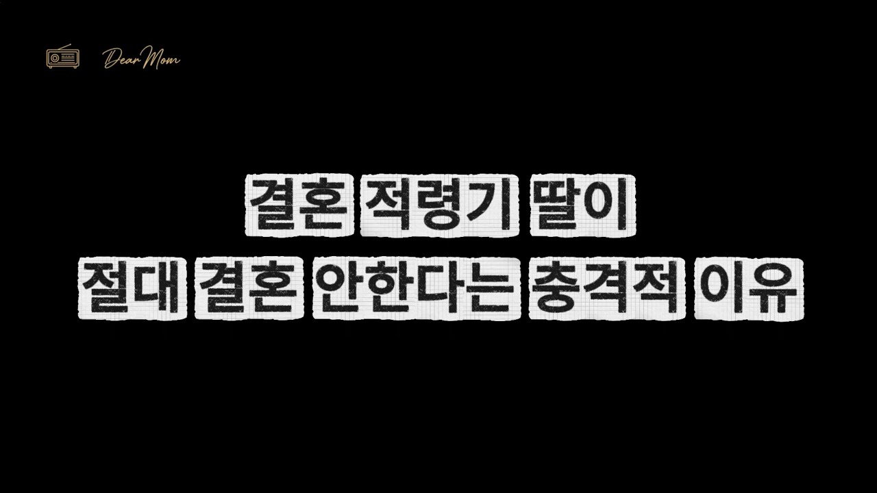 결혼 적령기 딸이 절대 결혼 안한다는 충격적 이유