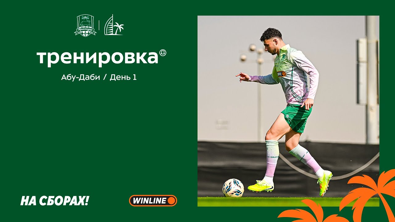 Быки на сборах. Абу-Даби. День 1