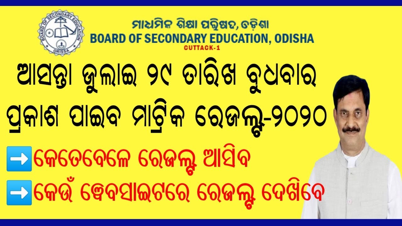Odisha Matric Results 2020 Declared on July 29 || Odisha Matric Result 2020 !Odisha 10th Result 2020
