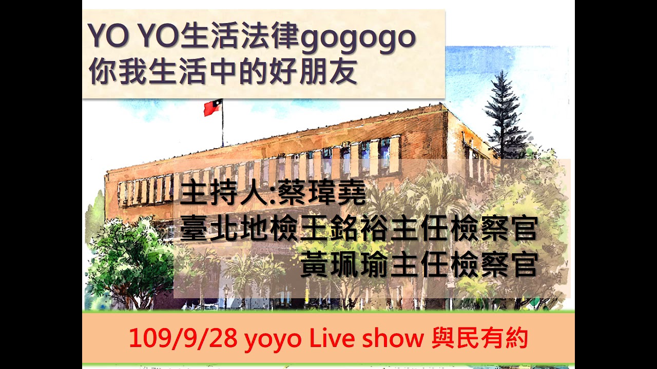 生活與法律 109／9／28 yoyo Live show 與民有約