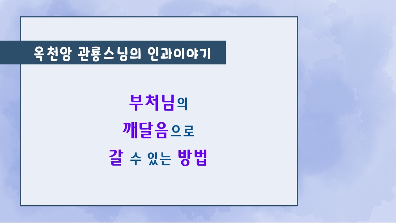 부처님의 깨달음으로 갈 수 있는 방법 [옥천암 관룡스님의 인과이야기]