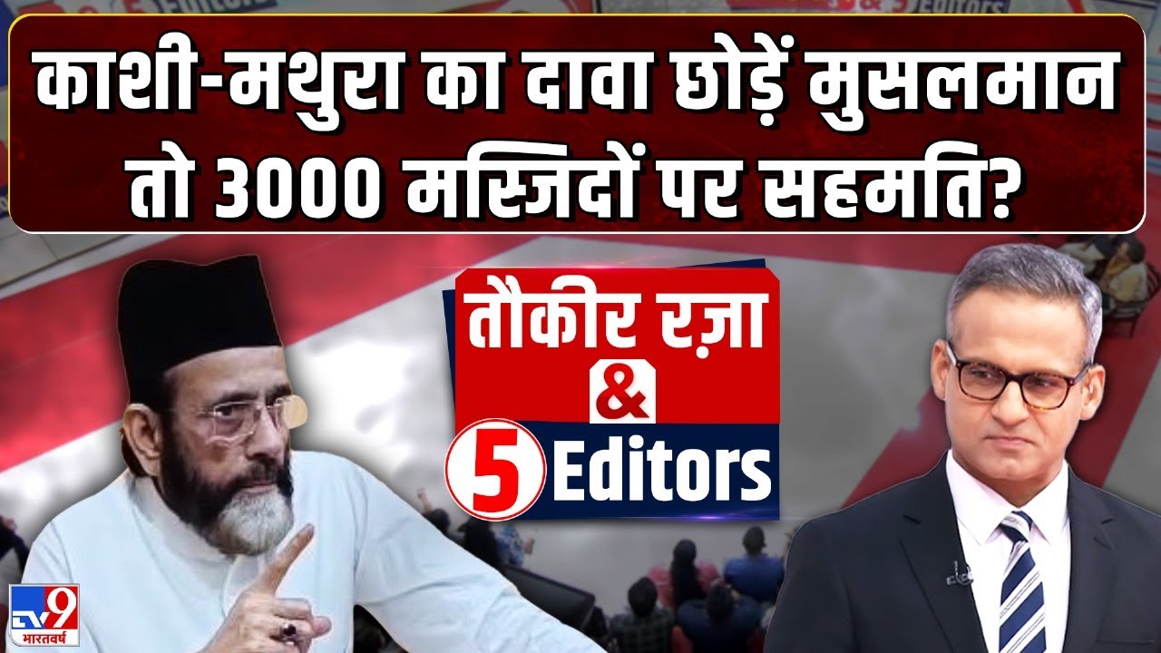 Tauqeer Raza Khan With 5 Editors LIVE: काशी-मथुरा का दावा छोड़ें मुसलमान, तो 3000 मस्जिदों पर सहमति?