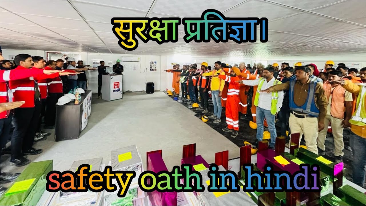 सुरक्षा प्रतिज्ञा। safety pledge (सेफ्टी शपथ) safety oath in hindi