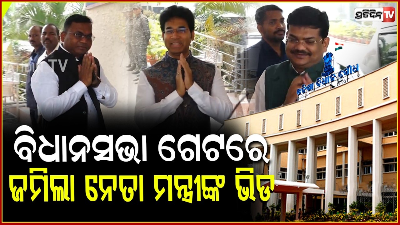 ବିଧାନସଭା ଗେଟରେ ଜମିଲା ନେତା ମନ୍ତ୍ରୀଙ୍କ ଭିଡ,ଆରମ୍ଭ ହେବ ବଜେଟ ଅଧିବେଶ ! Odisha Assembly Budget Session,bbsr