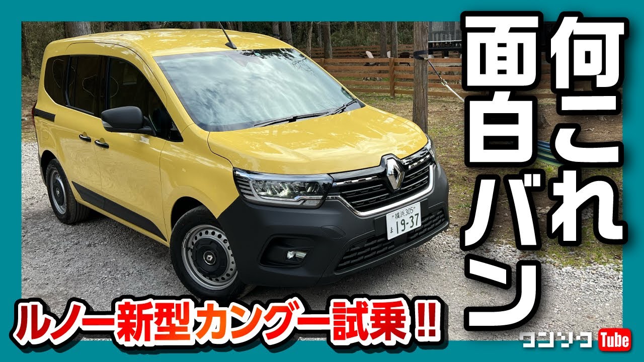 【何コレ面白バン!】ルノー新型カングー 1.3Lガソリンターボ「クレアティフ」試乗! 商用バンなのに上質な走り！| RENAULT KANGOO 2023