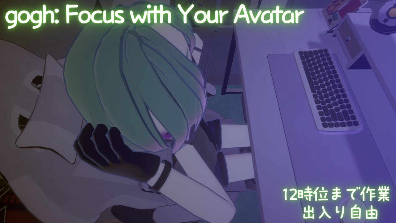 【gogh: Focus with Your Avatar】眠るまで作業集中！12時くらいまでを目安に垂れ流し　出入りは自由にどうぞですよ【109775241788511241】