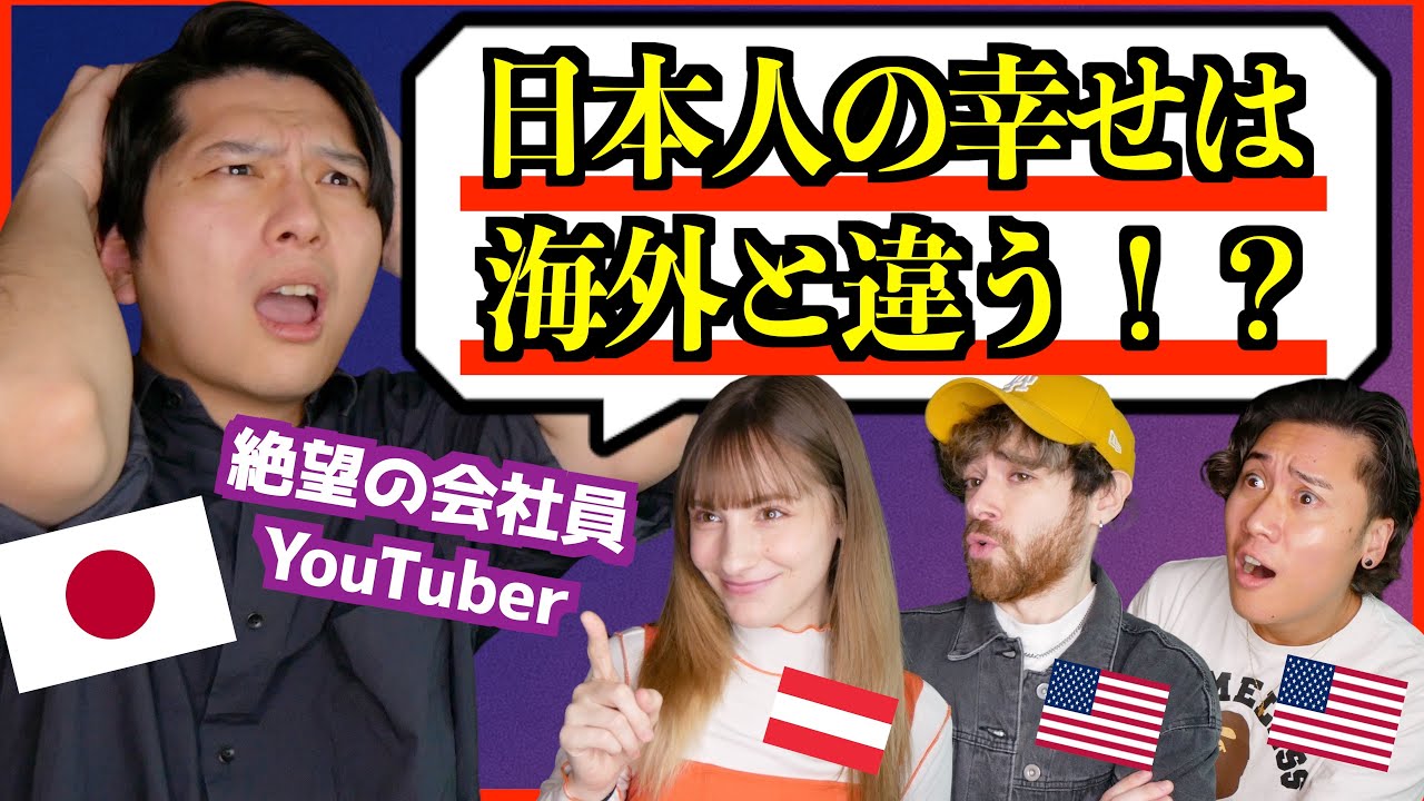 【海外の反応】日本人の“幸せの考え方”は世界と全く違う？アメリカ・欧州の本音が衝撃