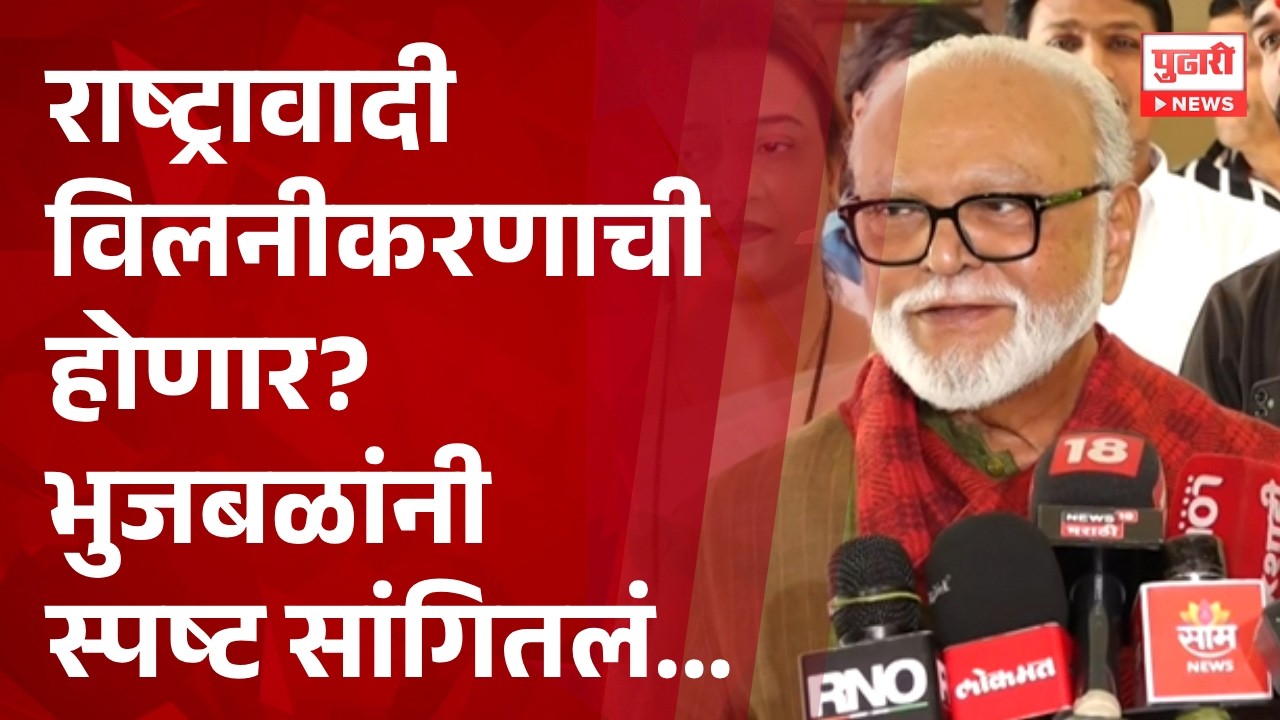 Pudhari News | राष्ट्रावादी विलनीकरणाची घाई का? - छगन भुजबळ #chhaganbhujbal