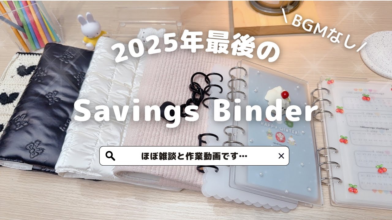 2025年最後のバインダー貯金🌷本当に一年間ありがとうございました✨予算大幅減なので半分以上は作業動画になります🎥