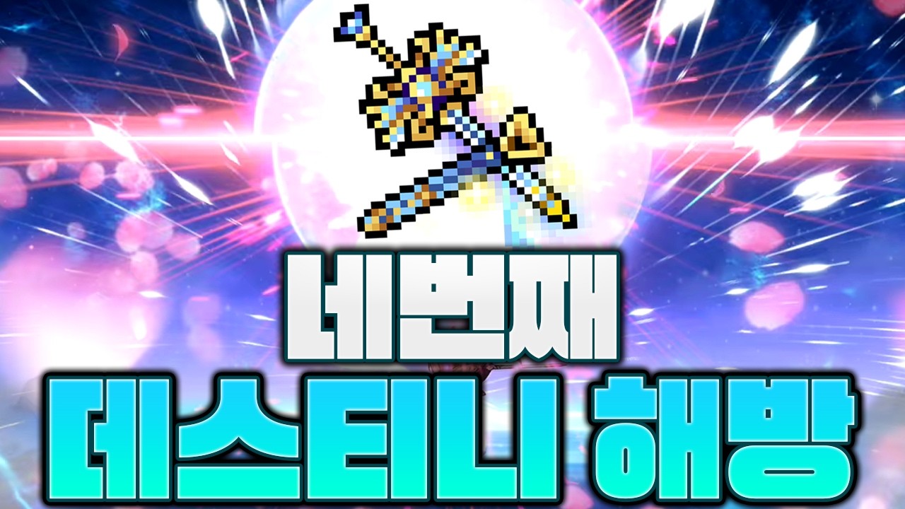 그 누구도 아닌 제가 4번째 데스티니 해방을 해냈습니다!