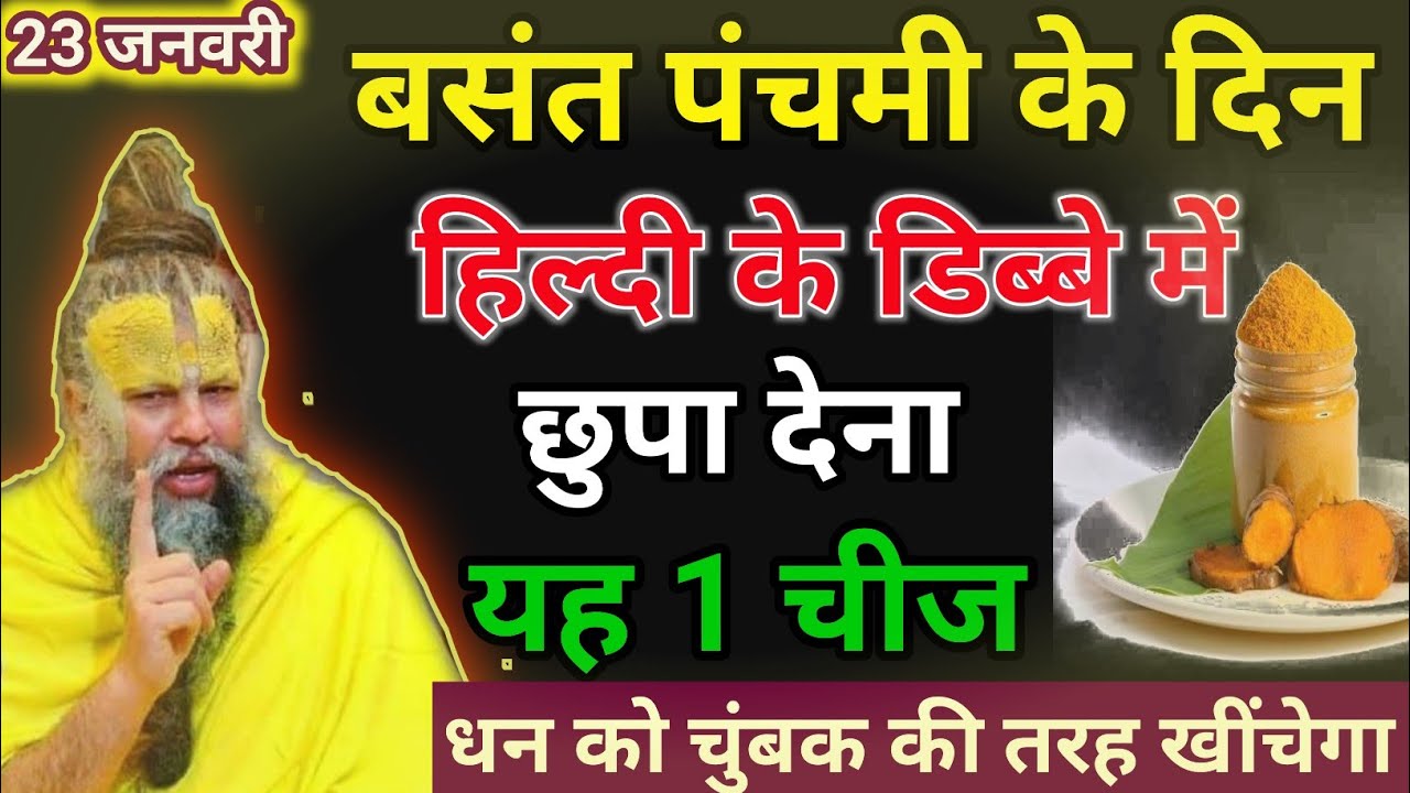 23 जनवरी बसंत पंचमी के दिन हल्दी के डिब्बे में छुपा देना यह छोटी सी चीज, धन चुंबक की तरह खींचेगा 