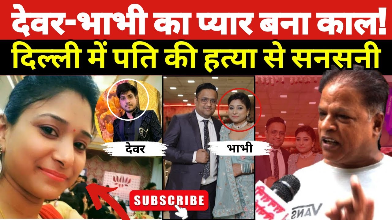 प्यार, धोखा और कत्ल! देवर-भाभी की मोहब्बत में गई पति की जान | Delhi Shocking Love Murder~Crime News