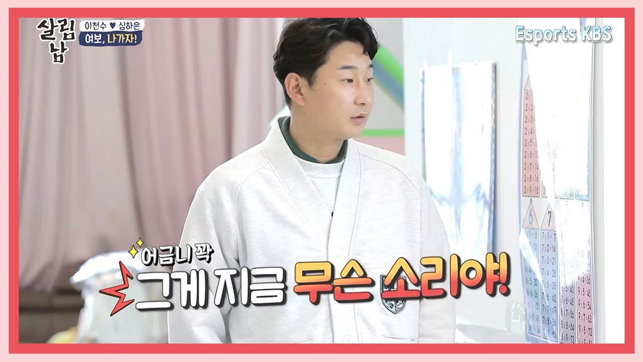 나만 또 빼놓고 어딜 가는거야? 아내와 친구들끼리 나가서 서운한 욱천수😐 | KBS 살림하는 남자들 220409 방송
