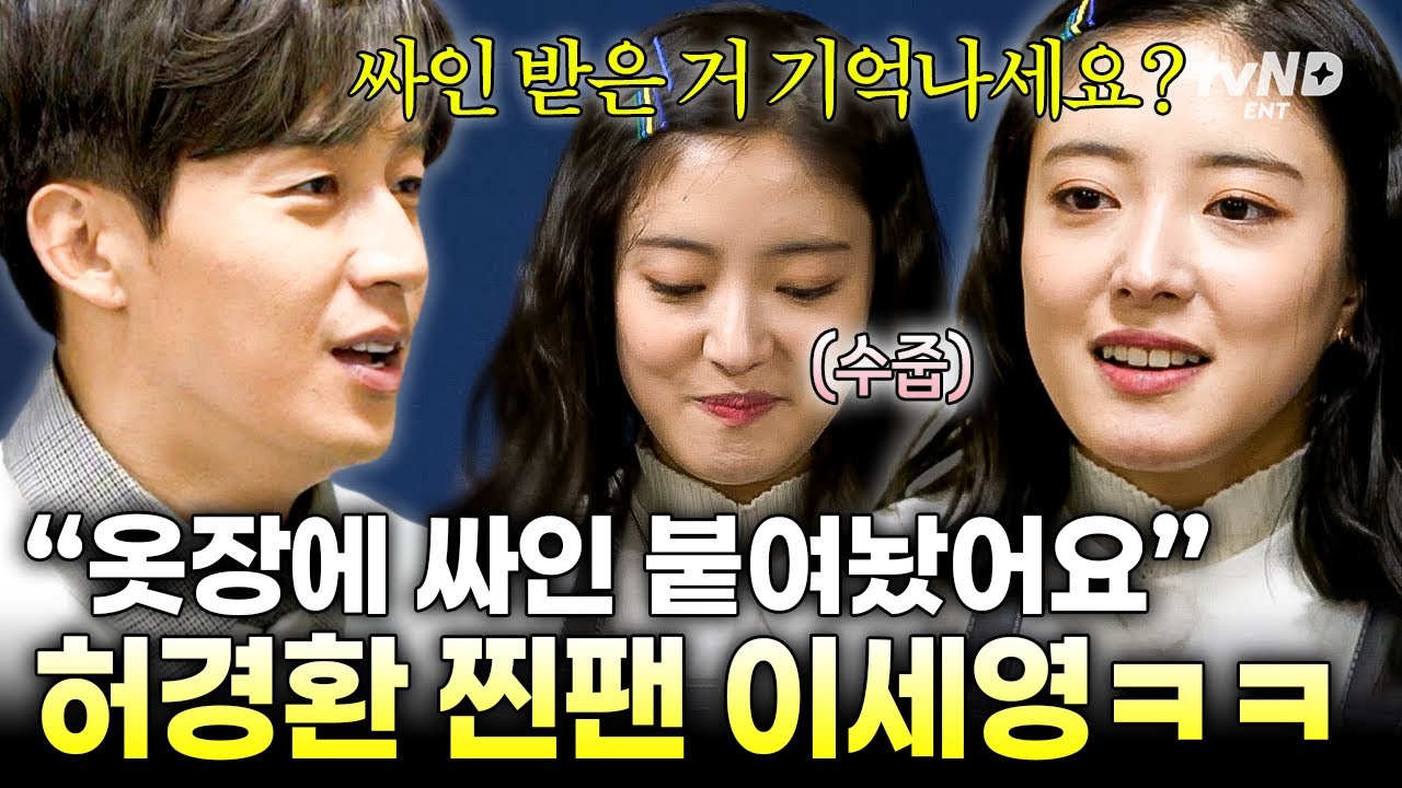 [#주말사용설명서] 이세영이 허경환 팬이라 치고 완~투~🤣 스무 살 때 허경환 싸인받은 썰ㅋㅋ