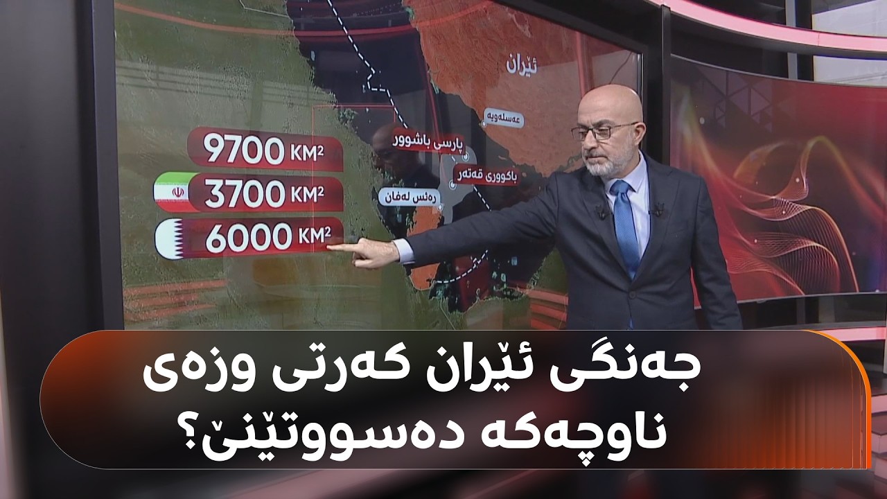 سوودمەند و زەرەرمەندی پەرەسەندنی جەنگی نەوت وغاز کێن؟