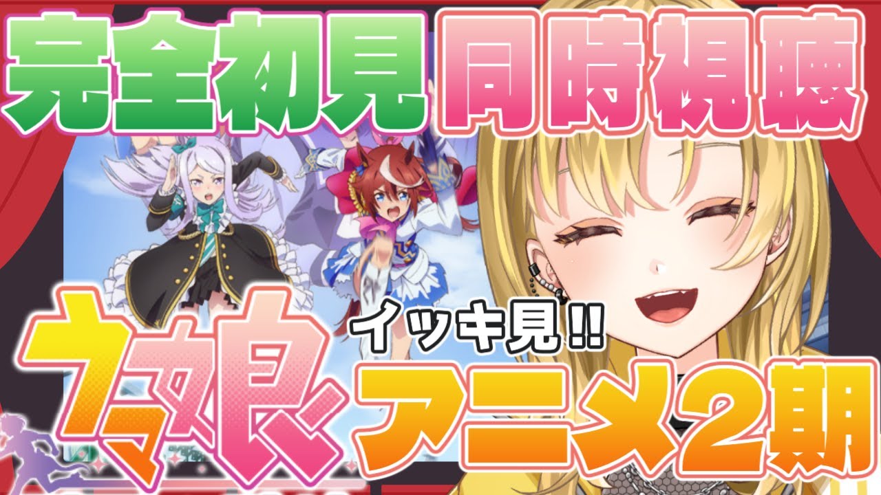 【ウマ娘 アニメ2期】初見‼️#同時視聴 2期をイッキ見🌟アニメ愛・歴史をコメントでぶつけてくれッ🌟 #新人vtuber #ウマ娘プリティーダービー #ウマ娘