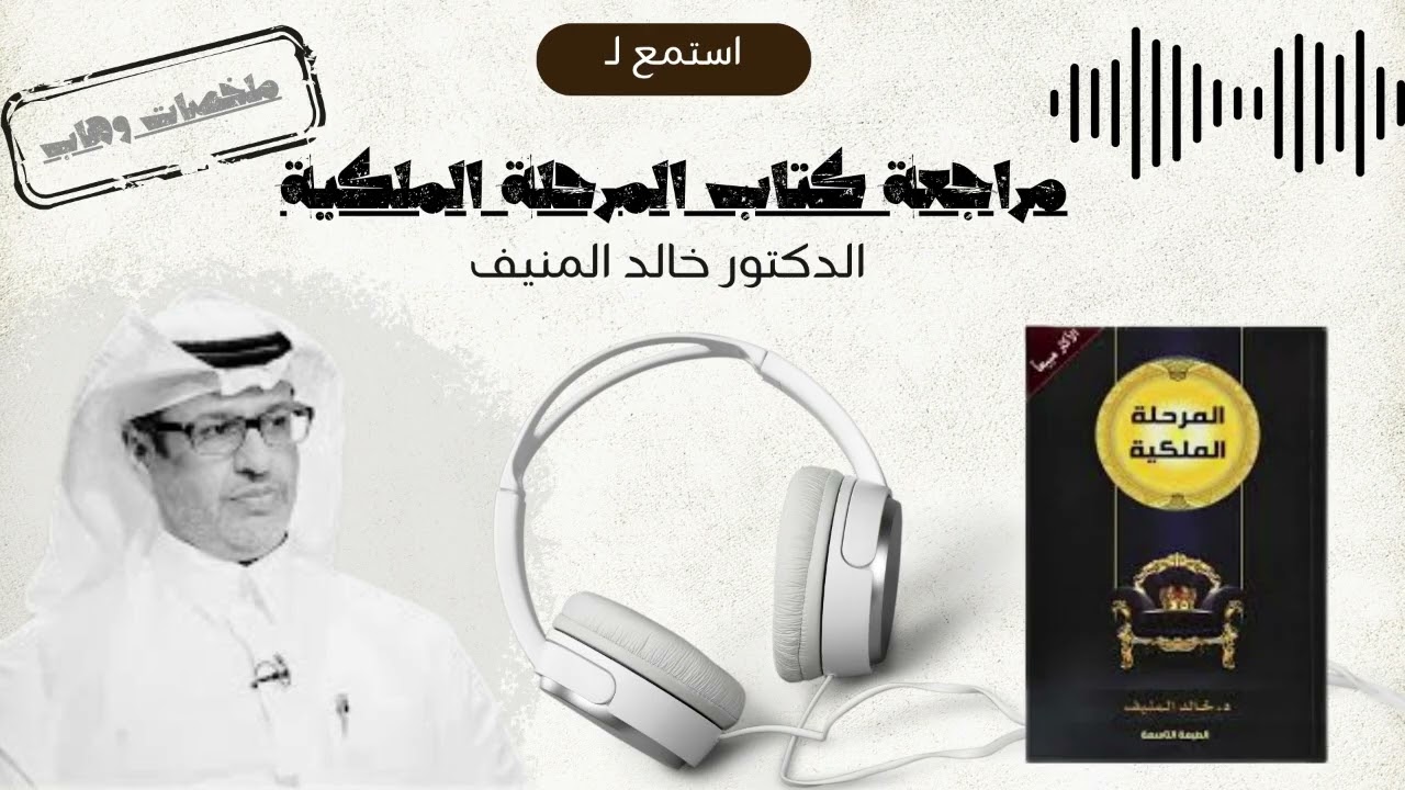 كيف تصل للمرحلة الملكية في حياتك؟ ملخص كتاب د. خالد المنيف الذي سيغير تفكيرك