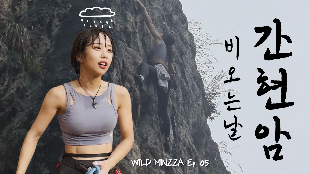 원주 간현암 흠뻑쇼! 비 오는날 등반하는 이유 ㅣ Climbing in the Rain (ENG SUB)