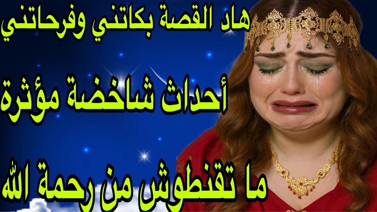 الحلقة 469👍قصة تخلي لحمك يبورش😰أحداث القصة شاخضة نااار🔥قصة كتفرح القلب  ما تقنطوش من رحمة الله 🤲