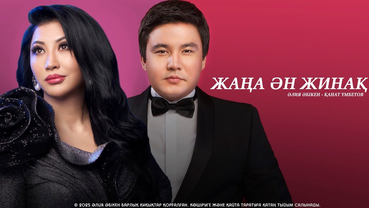 Әлия Әбікен & Қанат Үмбетов 2025