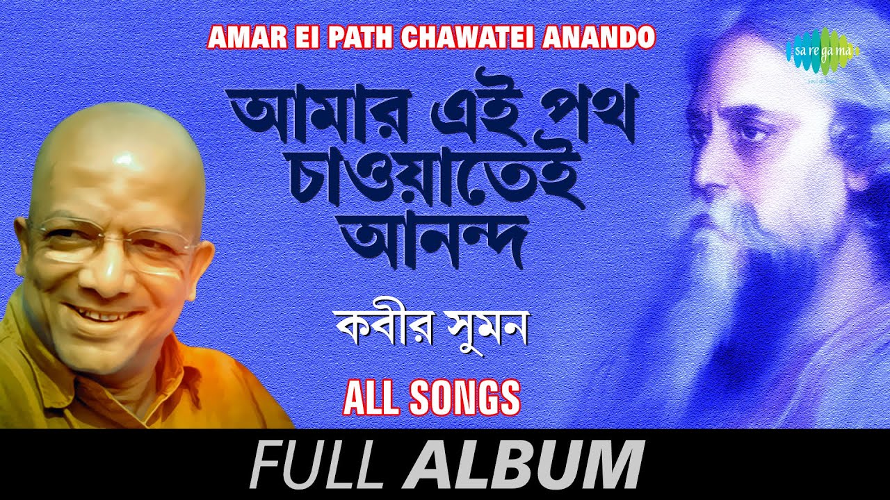 আমার এই পথ চাওয়াতেই আনন্দ | Rabindrasangeet |  Bhalobese sakhi | Tumi sandhyar | Full Album
