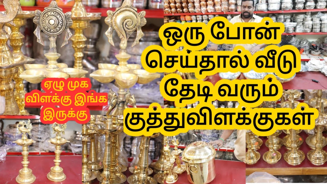 விளக்குல இவ்வளவு வெரைட்டியா // இந்த கடையில ஏழு முக விளக்கு, சங்கு சக்கர விளக்கு இருக்கு