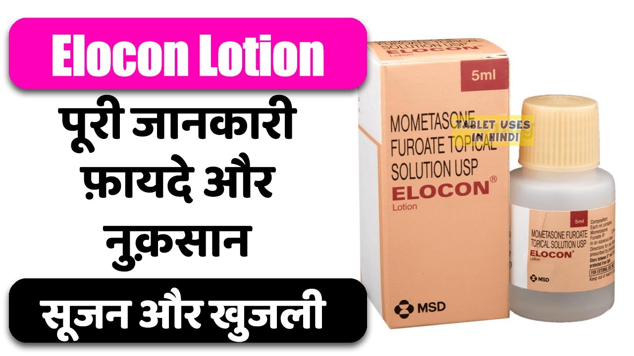 Elocon Lotion Uses in Hindi | Swelling and itching | Side Effects | Dose 💊