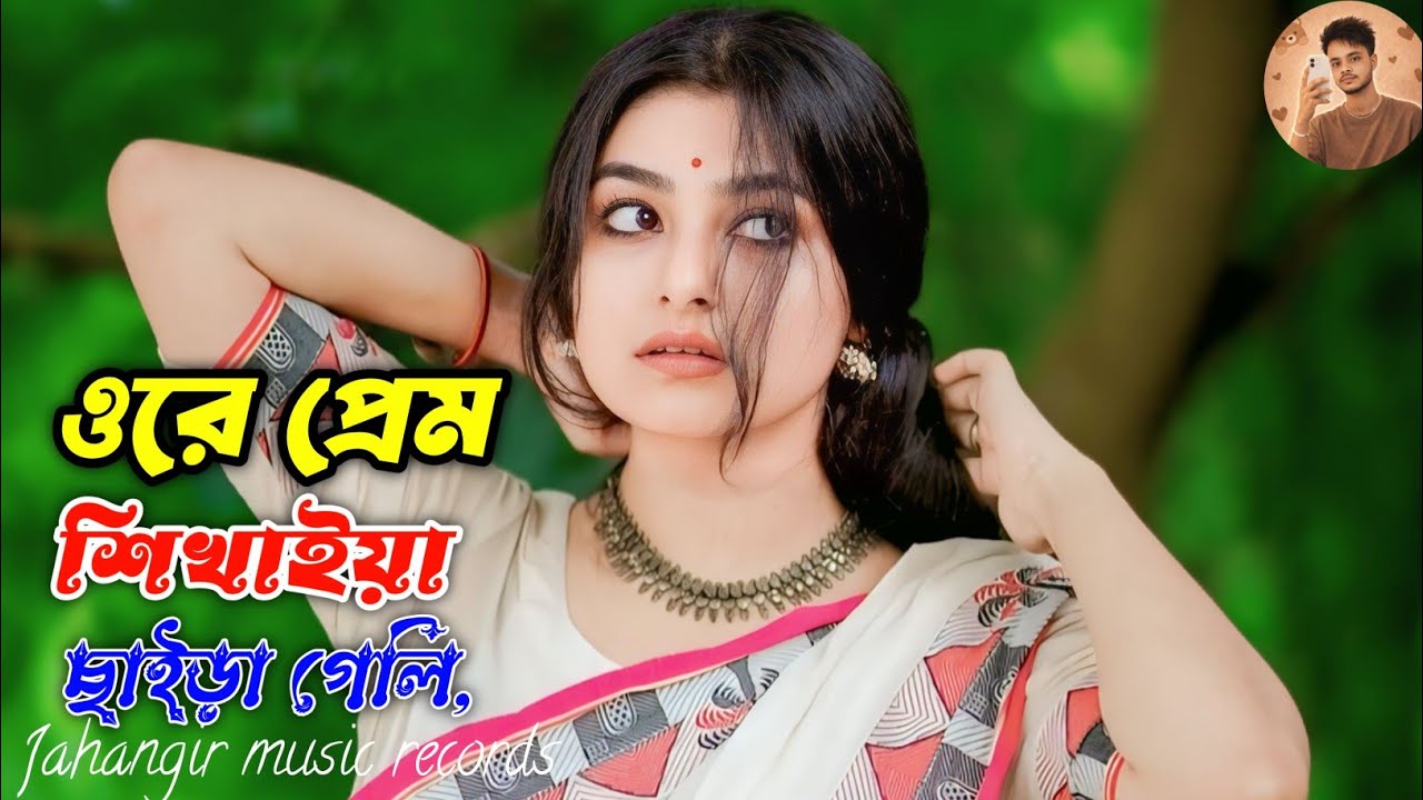 Ore Prem Shikhaiya Chaira Geli (ওরে প্রেম শিখাইয়া ছাইড়া গেলি) | New Bangla Sad Song 2026 |