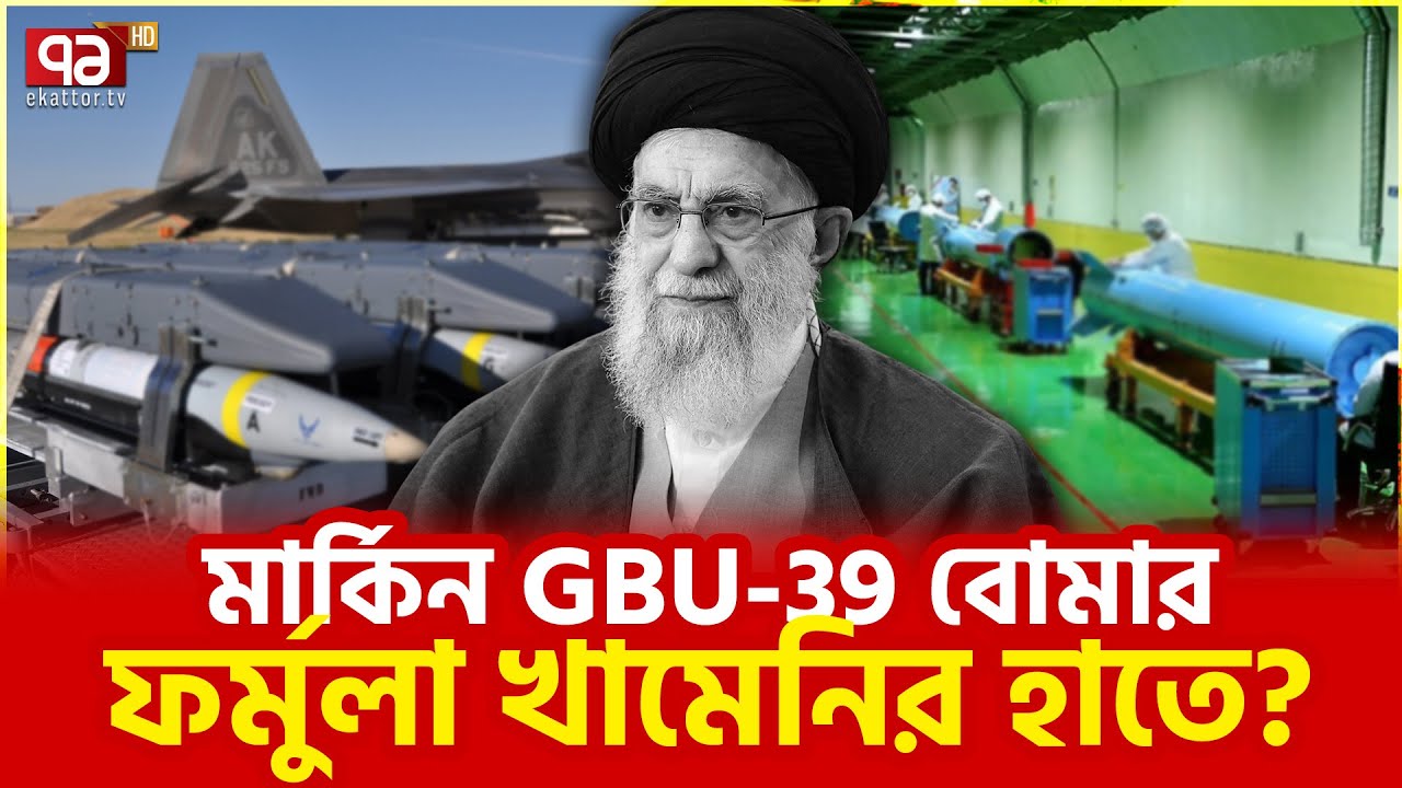 এবার আমেরিকার মতো বোমা বানাবে ইরান! | International News | Ekattor TV