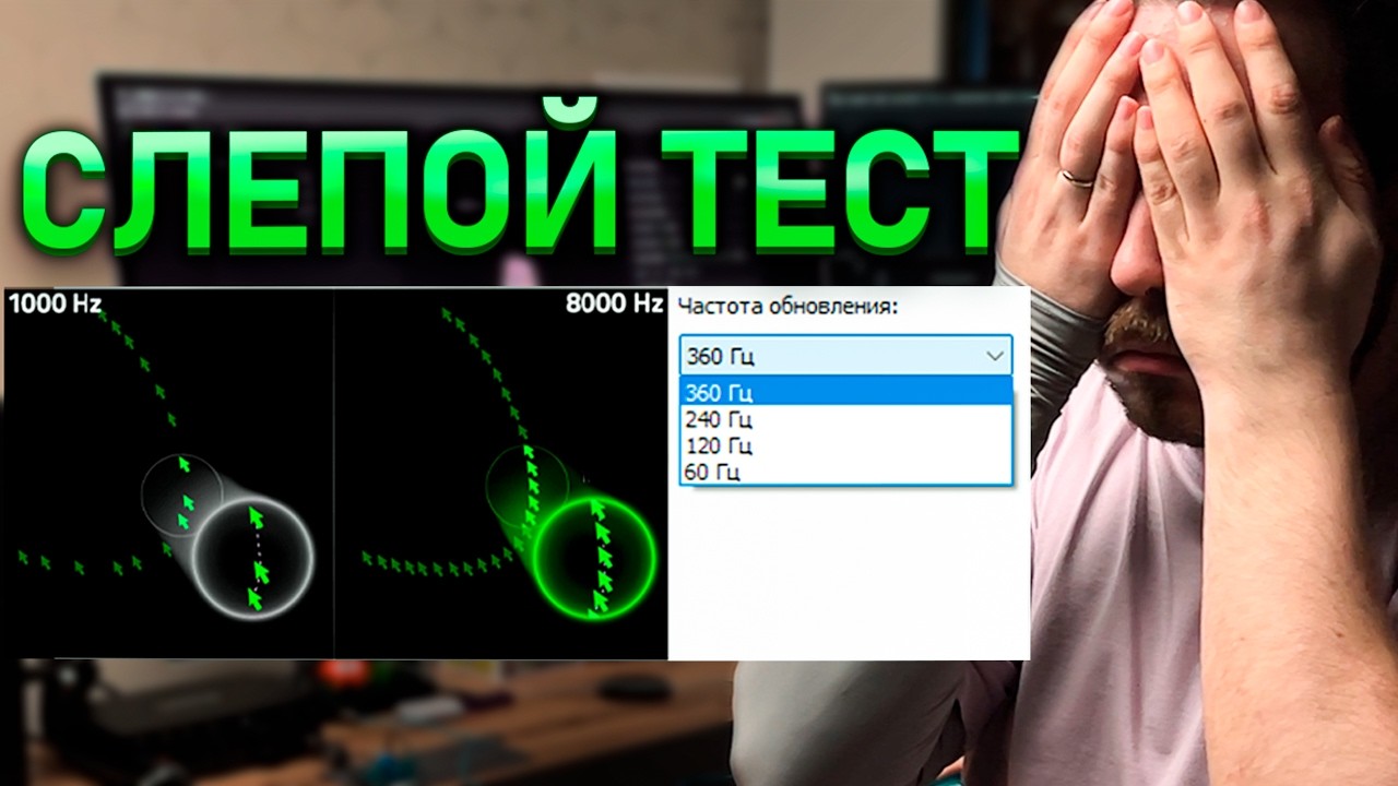 Реально ли заметить частоту на мониторе и мышке? | lmnmclm ep. 16