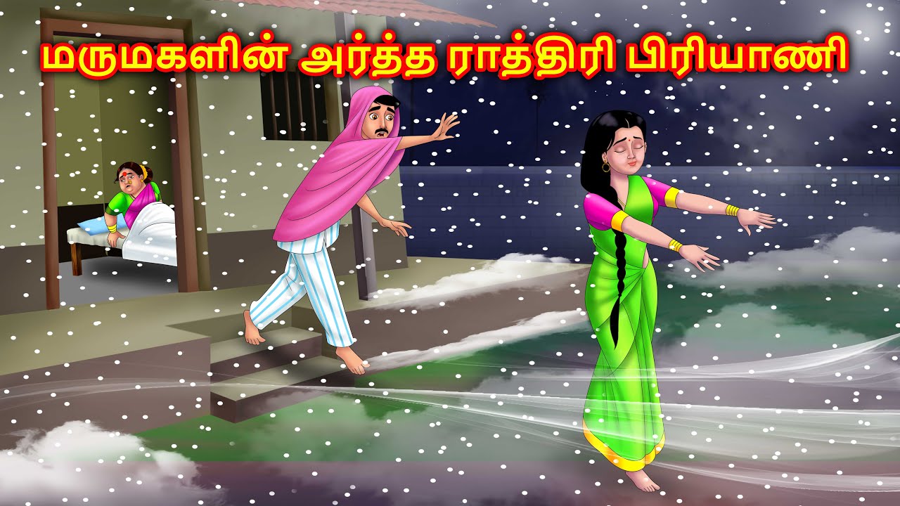 நள்ளிரவு தூக்கத்தில் நடக்கும் மருமகள் Mamiyar vs marumagal | Story in tamil | Anamika tamil stories