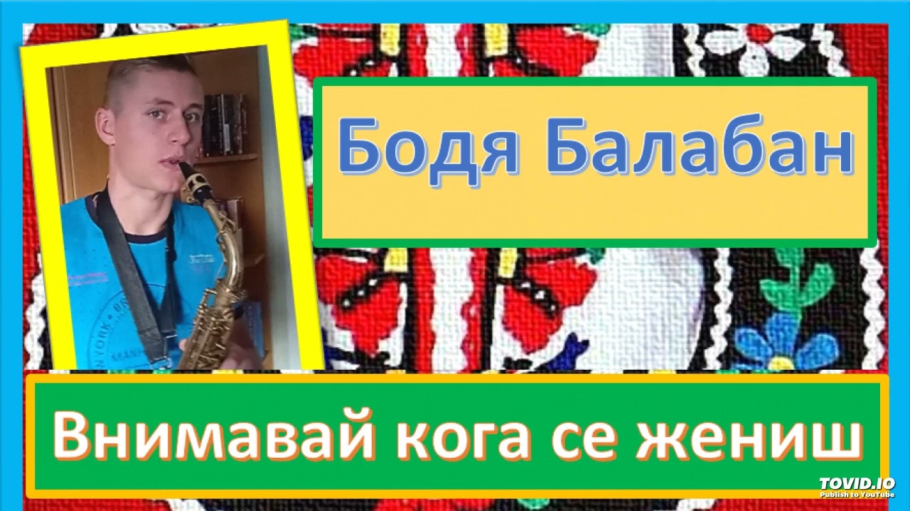 Бодя Балабан-Внимавай кога се жениш