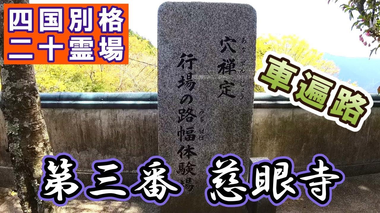 【四国 車遍路】別格二十霊場 第三番 慈眼寺 | 弘法大師が水行をした灌頂ヶ滝(かんじょうがたき)