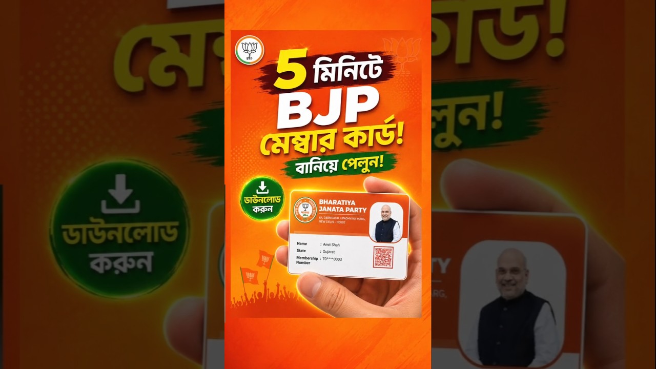 BJP Membership Card Apply Online 2026 । বিজেপি মেম্বারশিপ কার্ড বানান #bjp