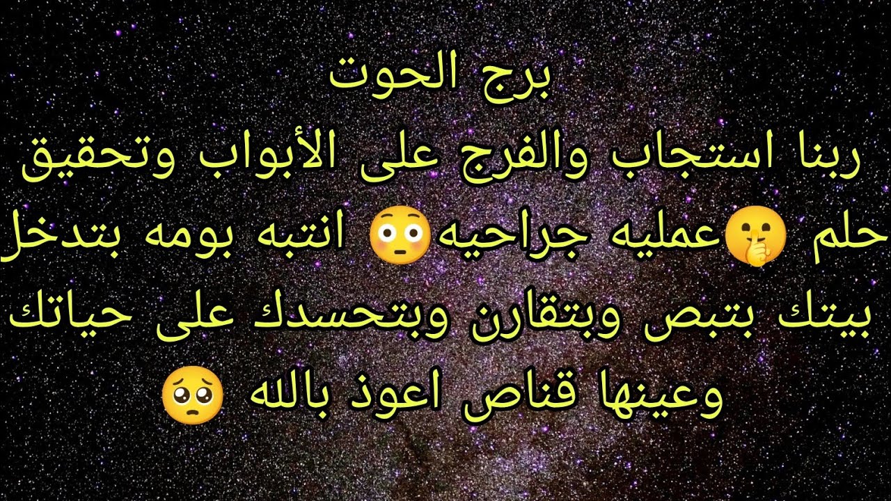 توقعات برج الحوت ربنا استجاب والفرج على الأبواب وتحقيق حلم 🤫انتبه بومه بتدخل بيتك بتبص وبتقارن 