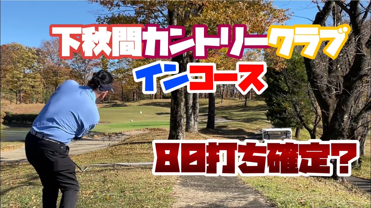 パーオン２回！80はすぐそこに・・・　下秋間カントリークラブ　インコース