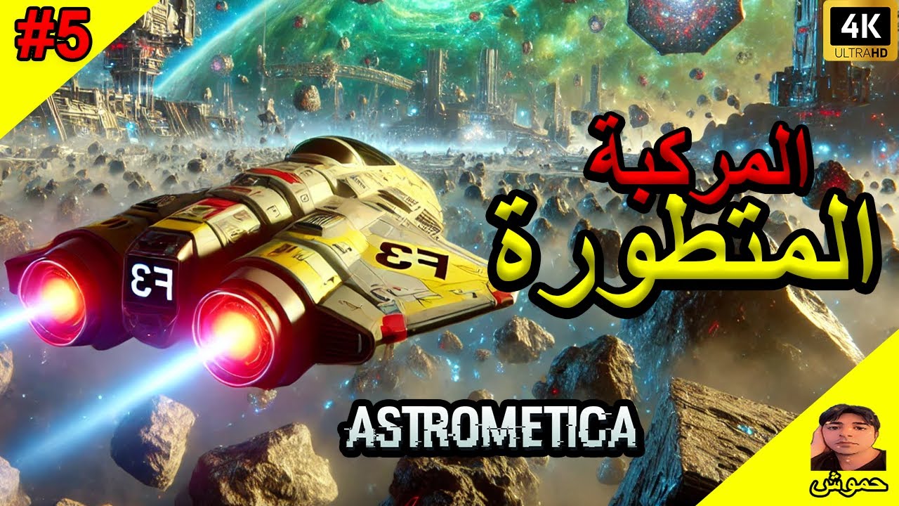 #5 ( علم الفلك ) صناعة المركبة المتطورة و بعض الأستكشافات #astrometica