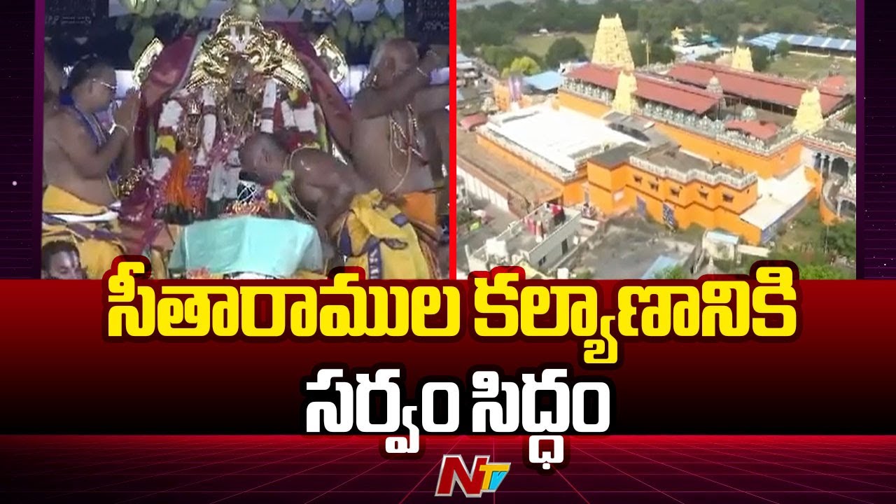 భద్రాచల శ్రీ సీతారాముల కల్యాణానికి సర్వం సిద్ధం | Bhadrachalam Sri Sitaramula Kalyanam | Ntv