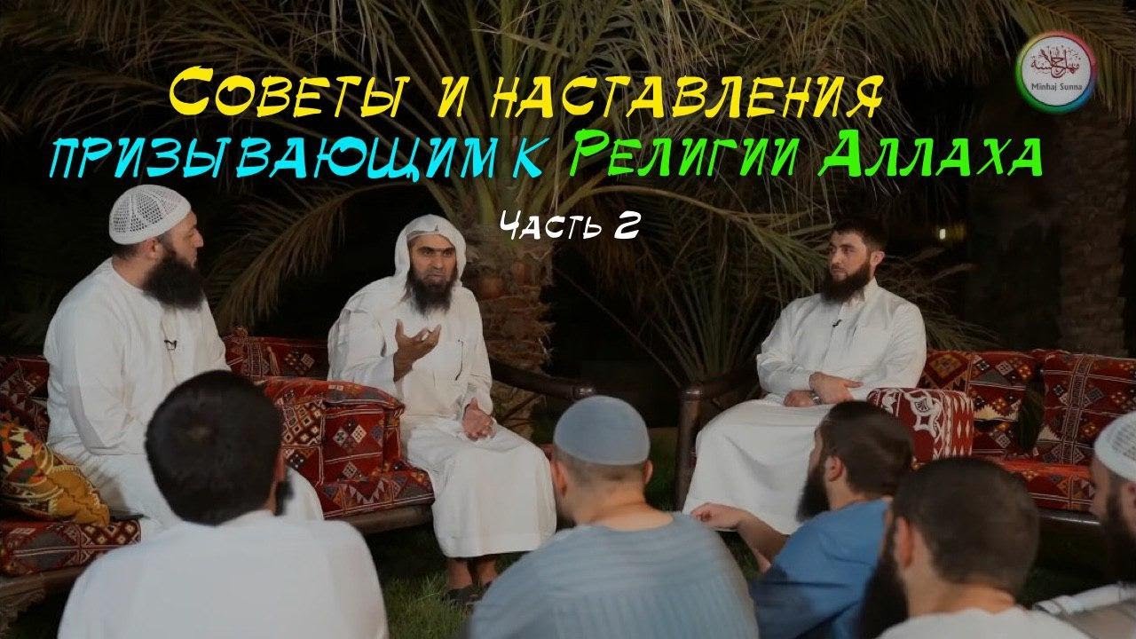 Как правильно призывать к Исламу? (с участием мединских студентов) Часть 2