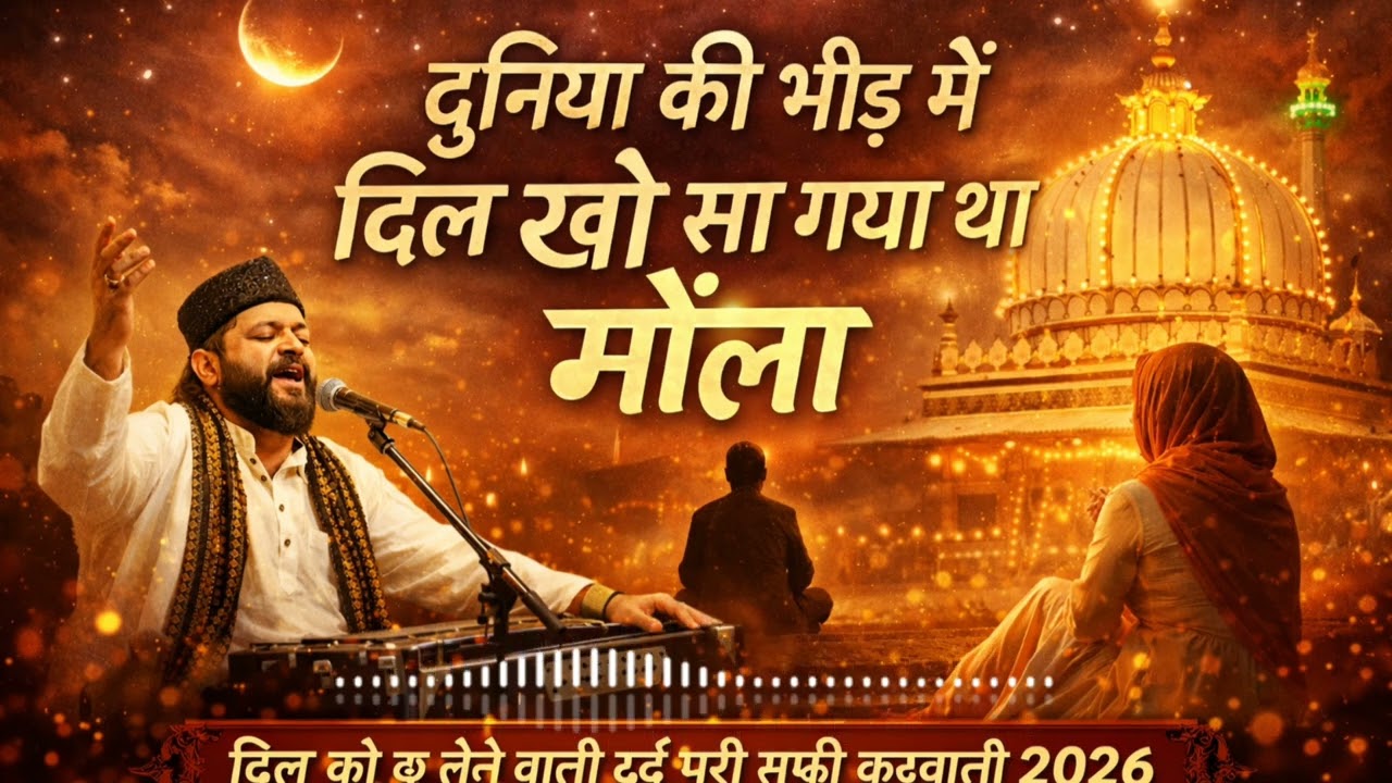 दिल खो सा गया था मौला दिल को छू लेने वाली दर्द भरी सूफी कव्वाली 2026