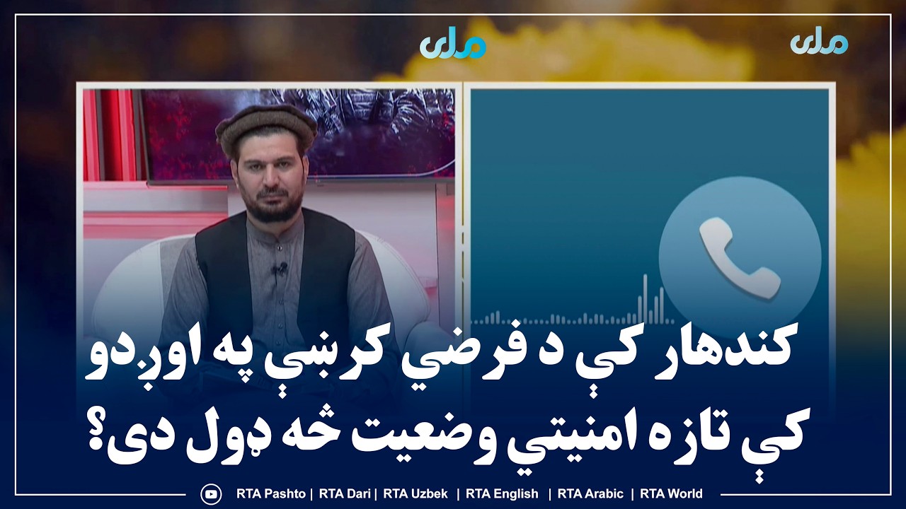سلام سهار مو نېکمرغه؛ کندهار کې د فرضي کرښې په اوږدو کې تازه امنیتي وضعیت څه ډول دی؟