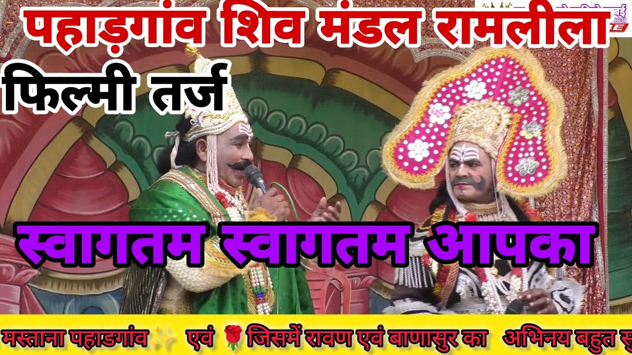 फिल्मी तर्ज पर 🥀 जनक जी और बाणासुर जी मिलन//पहाड़गांव शिव मंडल रामलीला 