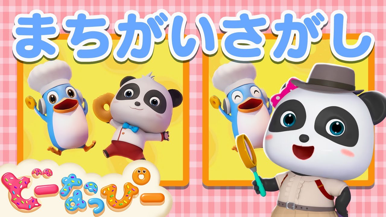 【あそび】ちがうところを探してみよう！Part 2｜間違い探し｜ミニゲーム｜赤ちゃんが喜ぶ｜知育｜子どもの歌｜どーなっぴー