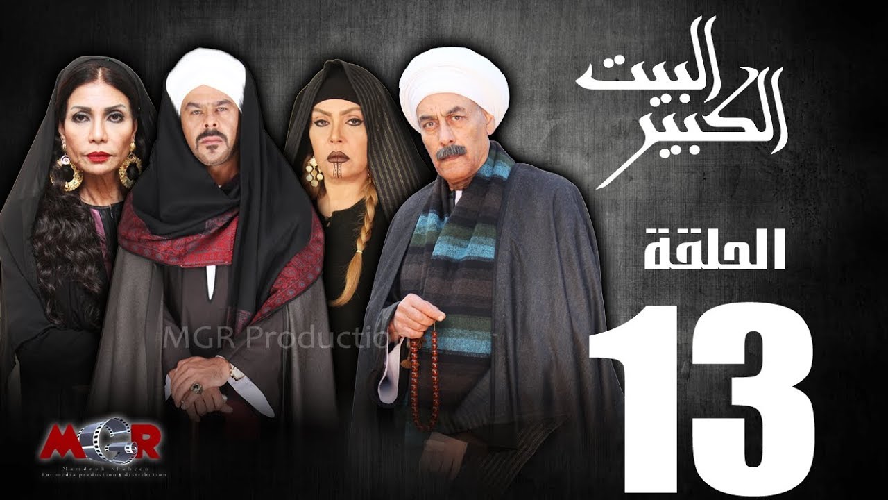 الحلقة الثالثة عشر 13 - مسلسل البيت الكبير|Episode 13 -Al-Beet Al-Kebeer