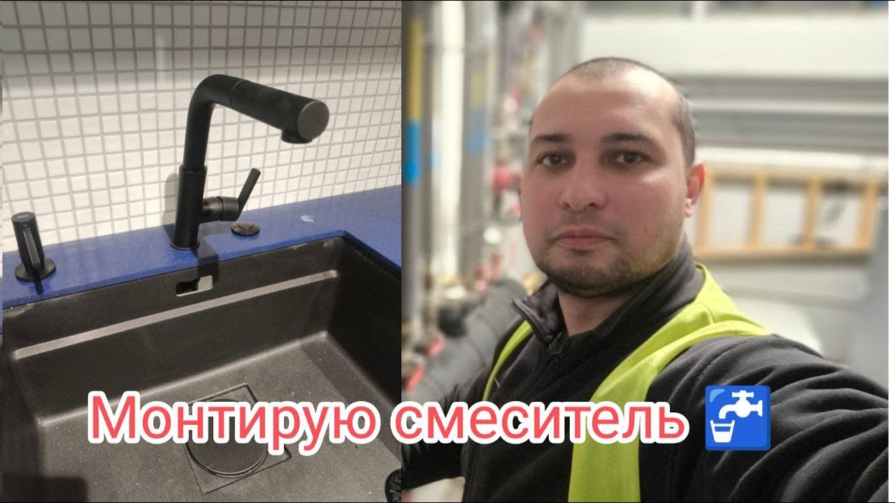 💙 Монтаж черного смесителя.  Мастер в т(д)еле
