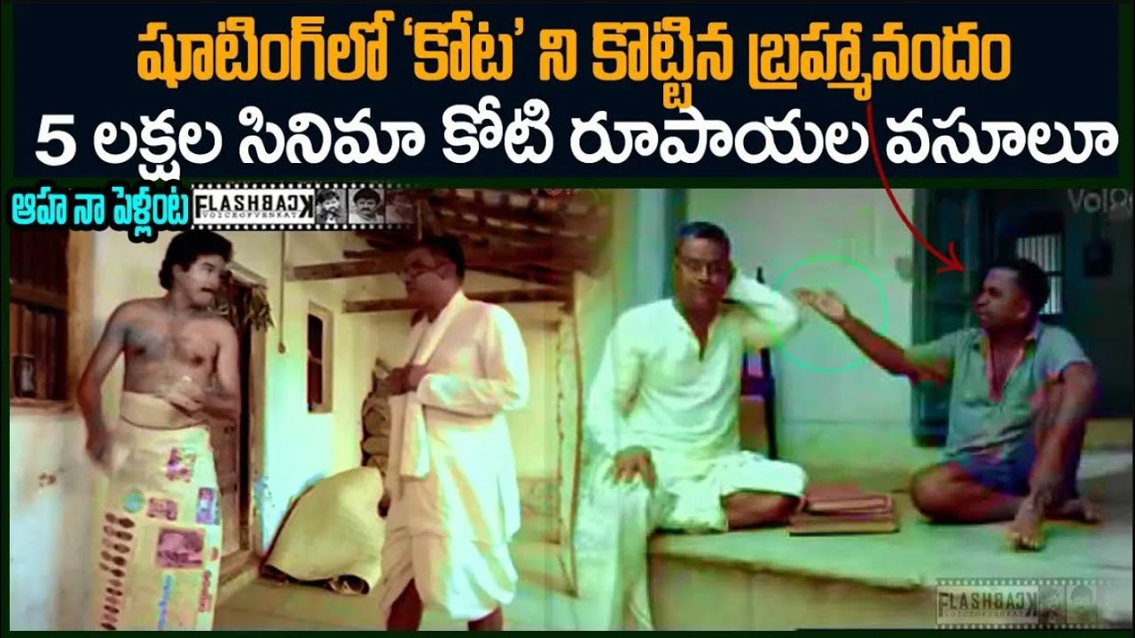 షూటింగులో కోటని కొట్టిన బ్రహ్మానందం | Kota srinivasa Rao | Brahmanandam | FlashBack  Voice OF Venkat